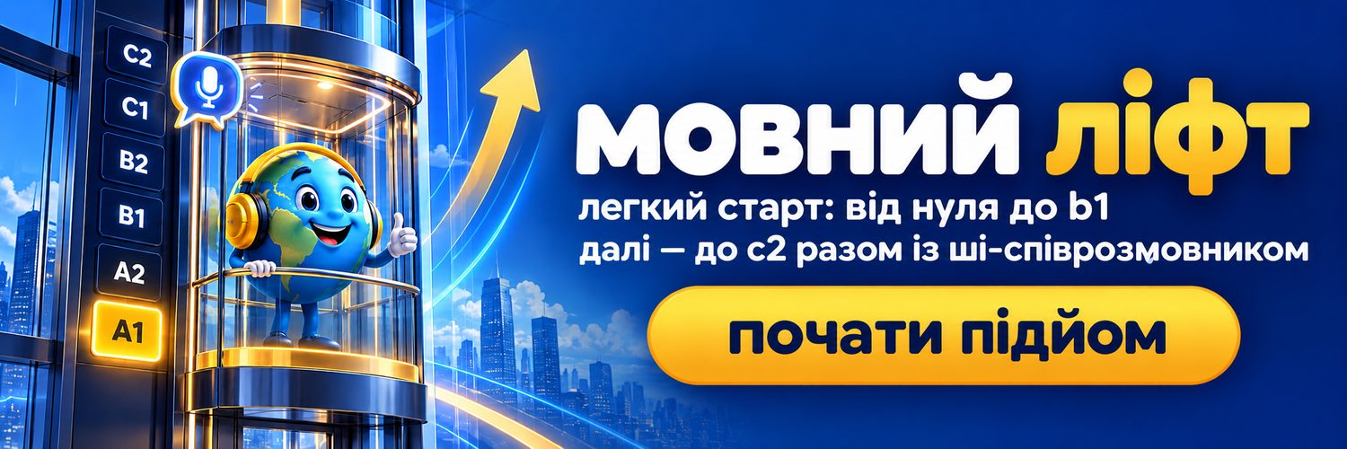 мовний ліфт — легкий старт від нуля до b1, далі до c2 разом із ші-співрозмовником